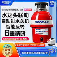 BECBAS 贝克巴斯 垃圾处理器厨房家用E50PLUS全自动智能反转关机粉碎机