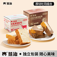熊治 厚切吐司手撕面包独立包装土司速食儿童早餐 牛乳吐司1箱+巧克力吐司1箱