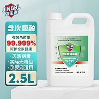 净佰俐 次氯酸消毒液2.5L 杀菌实际无毒级 车间多用途消毒温和无刺激家用