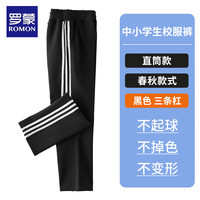 罗蒙儿童藏蓝色加绒校服裤子小一条两杠男女童深蓝藏青运动裤 黑色 三条杠 【春秋直筒】 130(体重50-60斤)