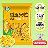 范米多 水果甜玉米粒 水果沙拉  玉米汁 半加工蔬菜 1kg/袋 代餐轻食