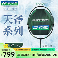 YONEX 尤尼克斯 羽毛球拍天斧AXNTEX进攻拍全碳去超轻专业球拍 天斧AXNTEX 黑绿 4U