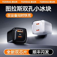 TORRAS 图拉斯 50W小冰块氮化镓双口typec充电器头PD适用苹果15Pro快充iPhone14多孔平板65手表iwatch插35手机30USB45