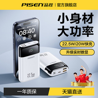 PISEN 品胜 22.5W充电宝10000毫安迷你移动电源超薄小巧便携超级快充轻薄闪充适用华为苹果专用带数显