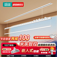 四季沐歌（MICOE）隐形电动晾衣架隐藏式晾衣架可嵌入式阳台自动升降智能声控晾衣机 【米家智控】照明+被杆+母婴夹