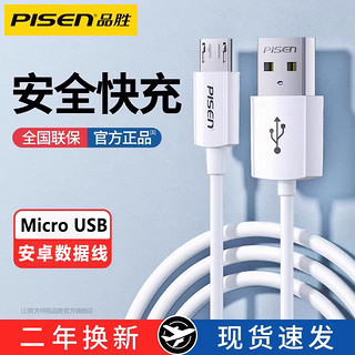 PISEN 品胜 安卓数据线快充带充电头USB老式接口micro适用vivo华为oppo小米红米手机充电器专用车载通用老款充电线