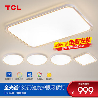 TCL 照明led护眼吸顶灯全光谱护眼灯防蓝光客厅灯现代简约灯具套餐 130W壁控套餐A