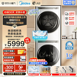 Midea 美的 MG100AIR1+MH100AIR1 洗烘套装 10公斤