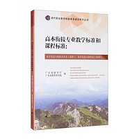 高本衔接专业教学标准和课程标准：电子信息工程技术专业电子信息工程专业