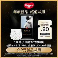 HUGGIES 好奇 企鹅纸尿裤拉拉裤任选3片装