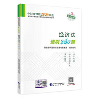 中级会计职称考试教材2024（）辅导经济法速刷360题经济科学出版社 财政部