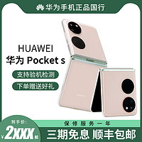 HUAWEI 华为 pocket S 时尚小折叠屏手机