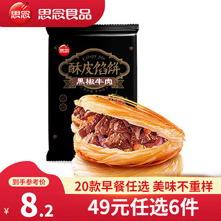 早餐半成品 饭团纸皮烧麦南瓜馒头 馅饼葱油饼春卷小笼包手抓饼 黑椒牛肉酥皮馅饼300g