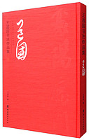 王道国书法作品集/当代中国书法名家系列丛书