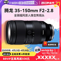 TAMRON 腾龙 35-150mm F2-2.8索尼全画幅风景人像微单变焦镜头