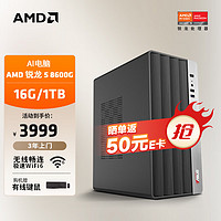 AMD 24款商用办公台式AI电脑主机（锐龙R5-8600G 16G 1TB 商务键鼠 WiFi6）