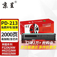 京呈PD213硒鼓适用奔图PANTUM P2206NW墨盒M6202NW硒鼓易加粉M6603NW墨粉 【店长力荐 加粉不换芯片】PD-213黑色硒鼓