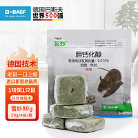 BASF 巴斯夫 德国进口老鼠药灭鼠家用杀灭老鼠室内室外灭鼠剂耗子药驱鼠 2袋（8块饵，8只鼠药量）