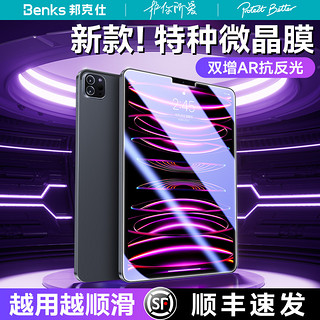 Benks 邦克仕 适用iPadPro钢化膜air5保护ar2024款平板10苹果9mini6防指纹11寸2022贴4第十代3九高清2021全屏护眼2018