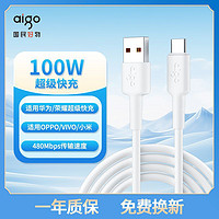 百亿补贴：aigo 爱国者 100W超级快充数据线适用华为/OPPO/VIVO/荣耀/小米快充线