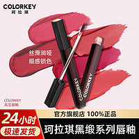 colorkey 珂拉琪 热巴同款Colorkey珂拉琪黑缎唇釉哑光雾面口红唇彩持久滋润学生女