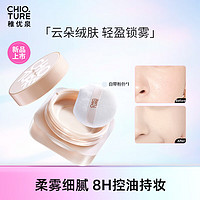 CHIOTURE 稚优泉 羽柔定妆蜜粉 02裸肤色 女散粉控油持久哑光透明防水生日礼物送女友