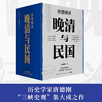 晚清与民国（全七册 历史学家唐德刚三峡史观集大成之作， 赠：名人明信片、书法和日本对华投降书）