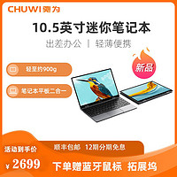 CHUWI 驰为 Minibook X10.5寸迷你笔记本平板二合一