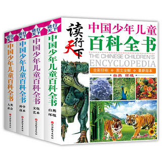 《读行天下·The Chinese Children's Encyclopedia 中国少年儿童百科全书》（彩图版、精装、套装共4册）