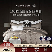 Careseen 康尔馨 Canasin） 五星级酒店家纺床上用品全棉贡缎160S双股长绒棉四件套 青褐色 1.8m 220*240cm