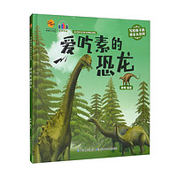 爱吃素的恐龙/写给孩子的恐龙大百科