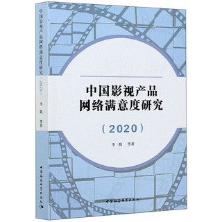 中国影视产品网络满意度研究