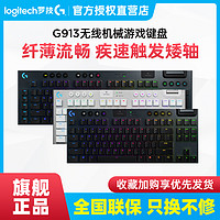 logitech 罗技 G913 TKL无线机械键盘电竞游戏背光红青茶轴104/87键电脑专用