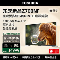 TOSHIBA 东芝 电视85Z700NF 85英寸 高光效Mini LED显微屏 4K144Hz高刷 BR芯片 液晶平板游戏电视机