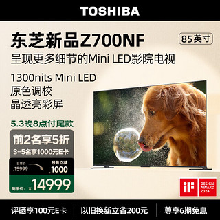 TOSHIBA 东芝 电视85Z700NF 85英寸 高光效Mini LED显微屏 4K144Hz高刷 BR芯片 液晶平板游戏电视机