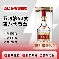 倾陌 WULIANGYE 五粮液 普五 第八代 52%vol 浓香型白酒 500ml 单瓶装