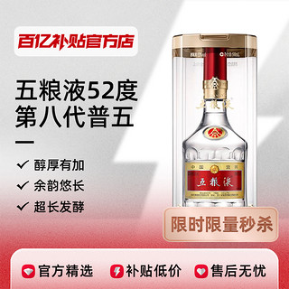 倾陌 WULIANGYE 五粮液 普五 第八代 52%vol 浓香型白酒 500ml 单瓶装