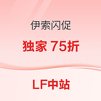 LF伊索闪促专场！独家折扣低至75折