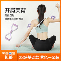 8字拉力绳扩胸器男女通用居家办公健身瑜伽户外拉伸 基础款28磅 紫色1条装