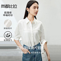 SENTUBILA 尚都比拉 舒适简约衬衫女夏季拼接亮片肌理感面料五分袖衬衣 瓷白 L