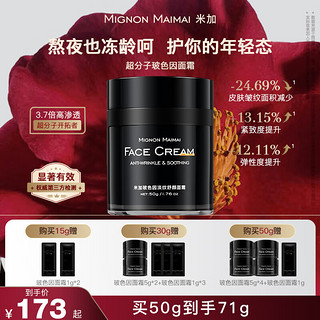 Mignon maimai 米加 30%超分子玻色因面霜抗皱改善细纹高保湿修护紧致淡纹舒缓15g