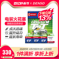 DENSO 电装 TT双铱金火花塞IKBH20TT四支装(标致408/爱丽舍/中华/比亚迪S7/雪铁龙C5)