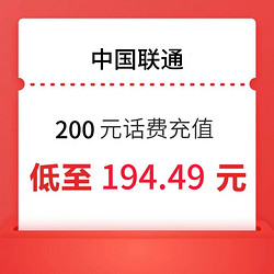 China unicom 中国联通 联通 200元(0-24小时内到账)