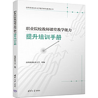 职业院校教师课堂教学能力提升培训手册