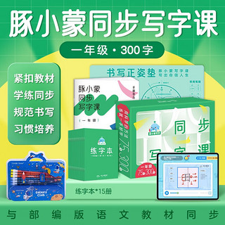 豚小蒙一年级语文同步写字课300字 5-8岁小练字帖少儿硬笔书法笔顺笔画练字本田字格生字抄写本赠铅笔礼盒打卡贴纸书写正姿垫 同步写字课 一年级300字