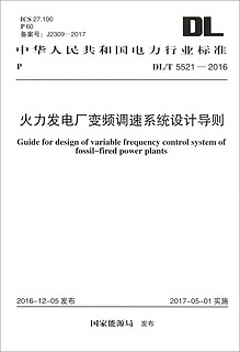 中华人民共和国电力行业标准（DL/T 5521-2016）：火力发电厂变频调速系统设计导则