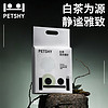 petshy 白茶混合型猫砂1.5mm可冲厕家用10kg膨润土除臭 白茶*4包