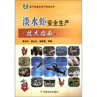 农产品安全生产技术丛书：淡水虾安全生产技术指南