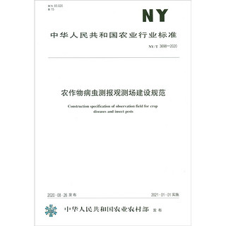 NY/T 3698-2020农作物病虫测报观测场建设规范