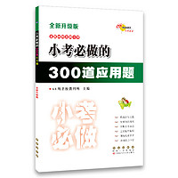 小考必做的300道应用题(全新升级版) 68所名校图书